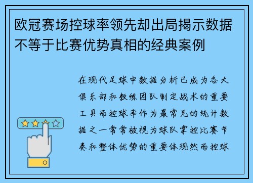 欧冠赛场控球率领先却出局揭示数据不等于比赛优势真相的经典案例