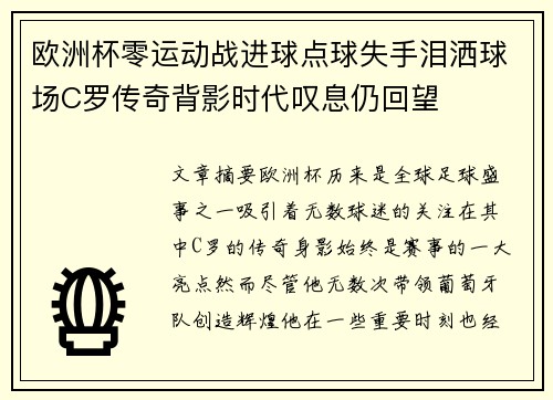 欧洲杯零运动战进球点球失手泪洒球场C罗传奇背影时代叹息仍回望 欧洲杯零运动战进球点球失手泪洒球场C罗传奇背影时代叹息仍回望