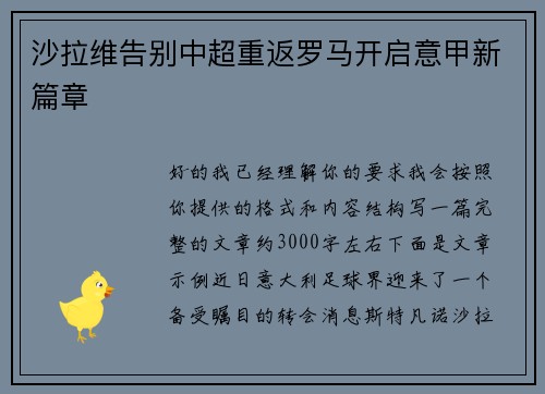 沙拉维告别中超重返罗马开启意甲新篇章 沙拉维告别中超重返罗马开启意甲新篇章
