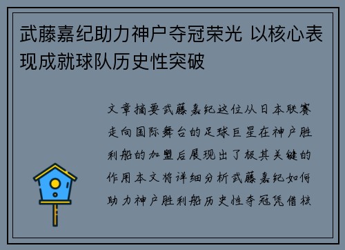 武藤嘉纪助力神户夺冠荣光 以核心表现成就球队历史性突破