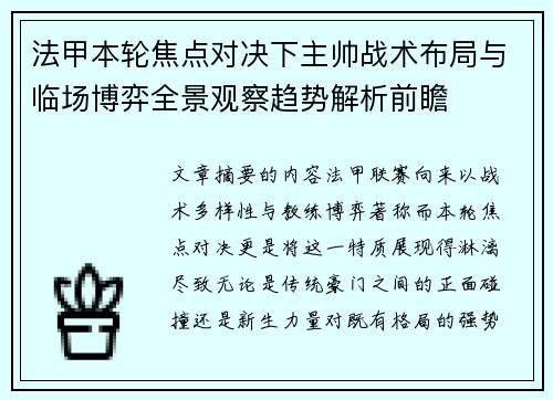 法甲本轮焦点对决下主帅战术布局与临场博弈全景观察趋势解析前瞻 法甲本轮焦点对决下主帅战术布局与临场博弈全景观察趋势解析前瞻