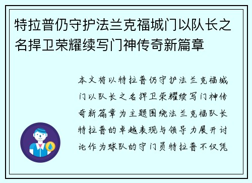 特拉普仍守护法兰克福城门以队长之名捍卫荣耀续写门神传奇新篇章 特拉普仍守护法兰克福城门以队长之名捍卫荣耀续写门神传奇新篇章