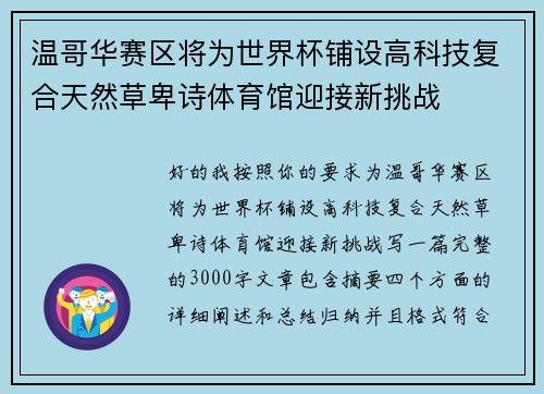 温哥华赛区将为世界杯铺设高科技复合天然草卑诗体育馆迎接新挑战 温哥华赛区将为世界杯铺设高科技复合天然草卑诗体育馆迎接新挑战