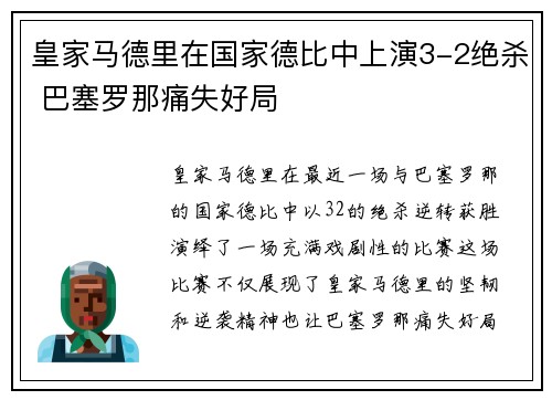 皇家马德里在国家德比中上演3-2绝杀 巴塞罗那痛失好局 皇家马德里在国家德比中上演3-2绝杀 巴塞罗那痛失好局