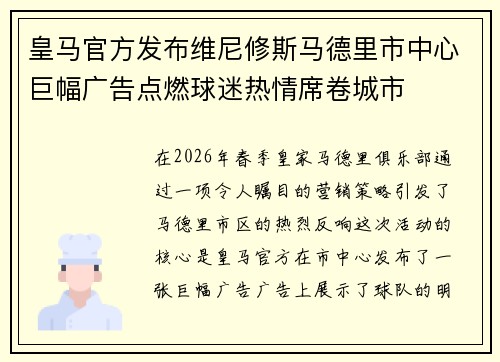 皇马官方发布维尼修斯马德里市中心巨幅广告点燃球迷热情席卷城市 皇马官方发布维尼修斯马德里市中心巨幅广告点燃球迷热情席卷城市