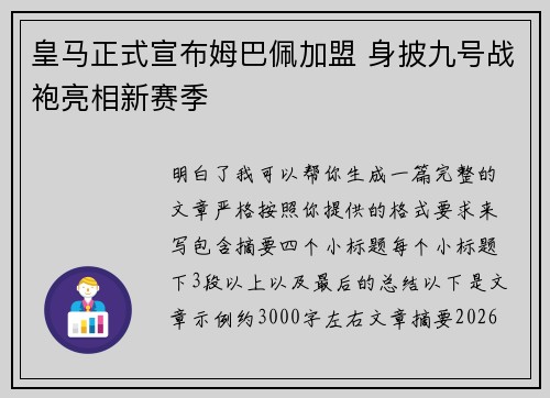 皇马正式宣布姆巴佩加盟 身披九号战袍亮相新赛季 皇马正式宣布姆巴佩加盟 身披九号战袍亮相新赛季