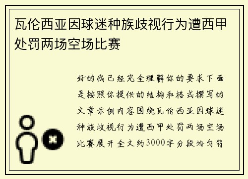 瓦伦西亚因球迷种族歧视行为遭西甲处罚两场空场比赛 瓦伦西亚因球迷种族歧视行为遭西甲处罚两场空场比赛