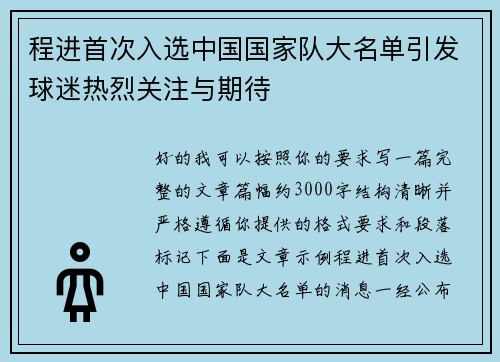 程进首次入选中国国家队大名单引发球迷热烈关注与期待 程进首次入选中国国家队大名单引发球迷热烈关注与期待