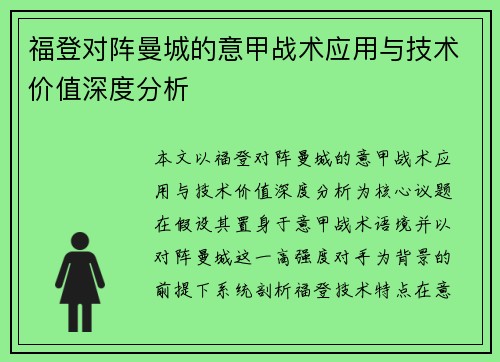 福登对阵曼城的意甲战术应用与技术价值深度分析 福登对阵曼城的意甲战术应用与技术价值深度分析