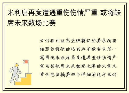 米利唐再度遭遇重伤伤情严重 或将缺席未来数场比赛 米利唐再度遭遇重伤伤情严重 或将缺席未来数场比赛
