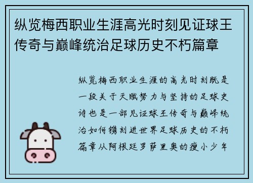纵览梅西职业生涯高光时刻见证球王传奇与巅峰统治足球历史不朽篇章 纵览梅西职业生涯高光时刻见证球王传奇与巅峰统治足球历史不朽篇章