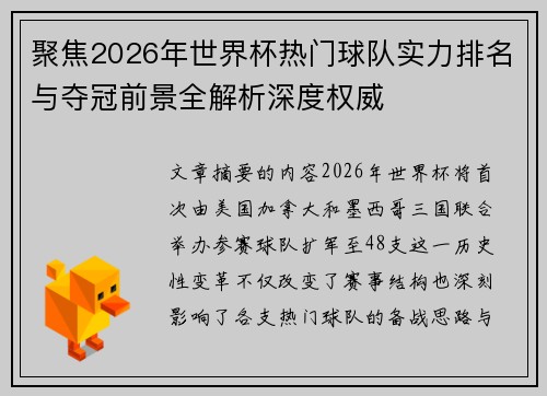 聚焦2026年世界杯热门球队实力排名与夺冠前景全解析深度权威