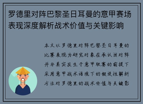 罗德里对阵巴黎圣日耳曼的意甲赛场表现深度解析战术价值与关键影响