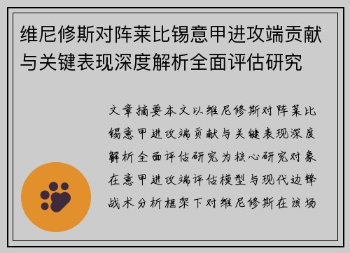 维尼修斯对阵莱比锡意甲进攻端贡献与关键表现深度解析全面评估研究