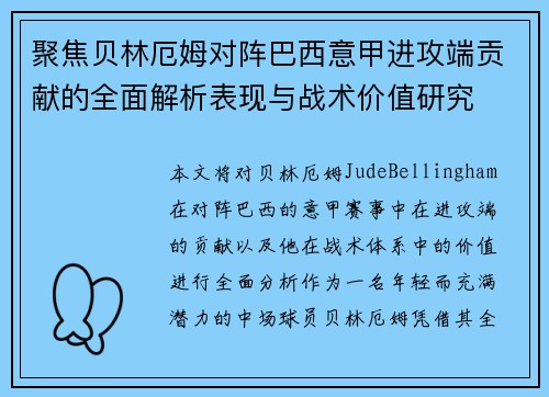 聚焦贝林厄姆对阵巴西意甲进攻端贡献的全面解析表现与战术价值研究