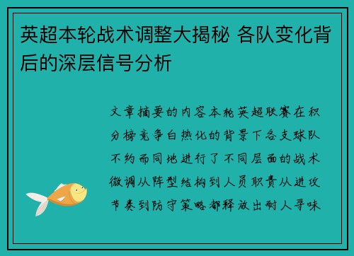 英超本轮战术调整大揭秘 各队变化背后的深层信号分析