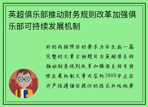 英超俱乐部推动财务规则改革加强俱乐部可持续发展机制