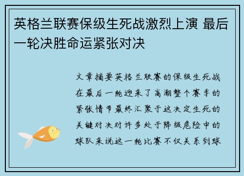 英格兰联赛保级生死战激烈上演 最后一轮决胜命运紧张对决