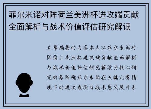 菲尔米诺对阵荷兰美洲杯进攻端贡献全面解析与战术价值评估研究解读