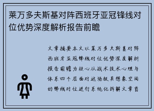莱万多夫斯基对阵西班牙亚冠锋线对位优势深度解析报告前瞻