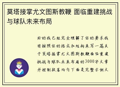 莫塔接掌尤文图斯教鞭 面临重建挑战与球队未来布局