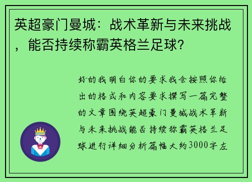 英超豪门曼城:战术革新与未来挑战,能否持续称霸英格兰足球? 英超豪门曼城:战术革新与未来挑战,能否持续称霸英格兰足球?