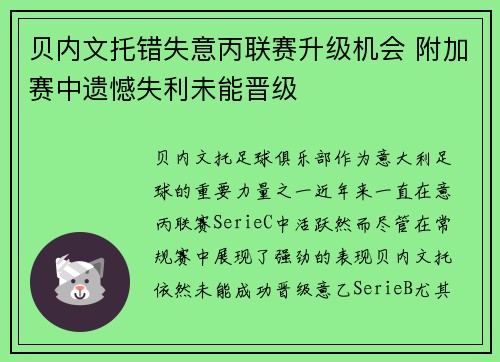 贝内文托错失意丙联赛升级机会 附加赛中遗憾失利未能晋级