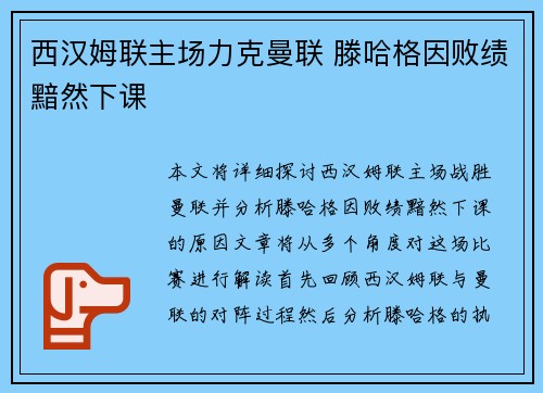 西汉姆联主场力克曼联 滕哈格因败绩黯然下课