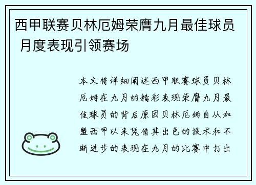 西甲联赛贝林厄姆荣膺九月最佳球员 月度表现引领赛场 西甲联赛贝林厄姆荣膺九月最佳球员 月度表现引领赛场