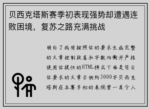 贝西克塔斯赛季初表现强势却遭遇连败困境,复苏之路充满挑战 贝西克塔斯赛季初表现强势却遭遇连败困境,复苏之路充满挑战
