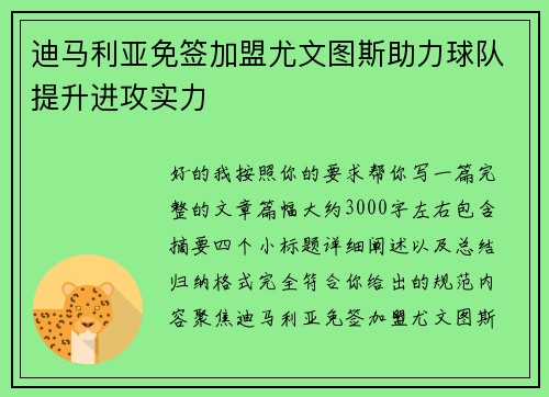 迪马利亚免签加盟尤文图斯助力球队提升进攻实力