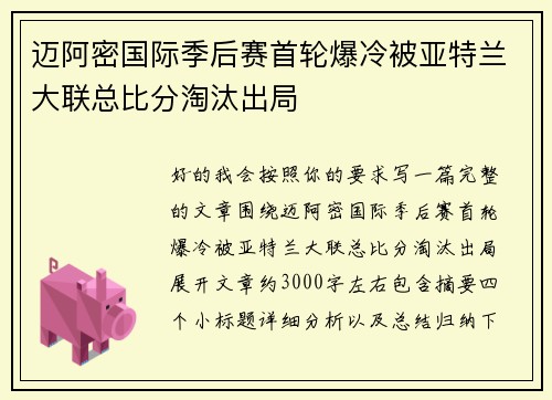 迈阿密国际季后赛首轮爆冷被亚特兰大联总比分淘汰出局