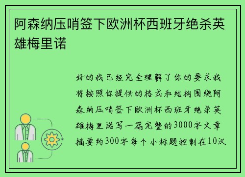 阿森纳压哨签下欧洲杯西班牙绝杀英雄梅里诺