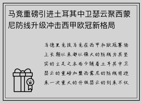 马竞重磅引进土耳其中卫瑟云聚西蒙尼防线升级冲击西甲欧冠新格局 马竞重磅引进土耳其中卫瑟云聚西蒙尼防线升级冲击西甲欧冠新格局