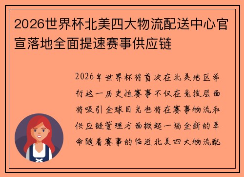 2026世界杯北美四大物流配送中心官宣落地全面提速赛事供应链 2026世界杯北美四大物流配送中心官宣落地全面提速赛事供应链