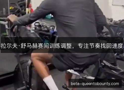 拉尔夫·舒马赫赛间训练调整，专注节奏找回速度