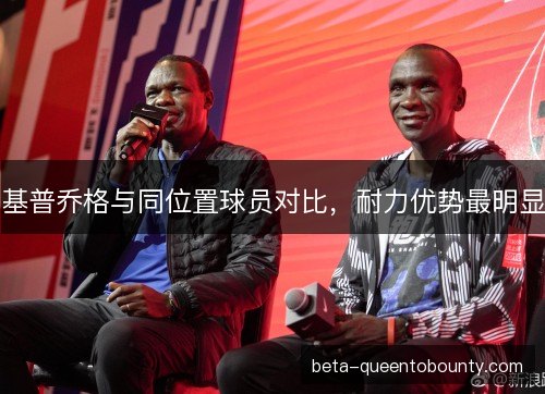 基普乔格与同位置球员对比，耐力优势最明显