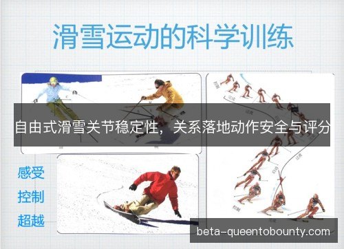 自由式滑雪关节稳定性,关系落地动作安全与评分 自由式滑雪关节稳定性,关系落地动作安全与评分