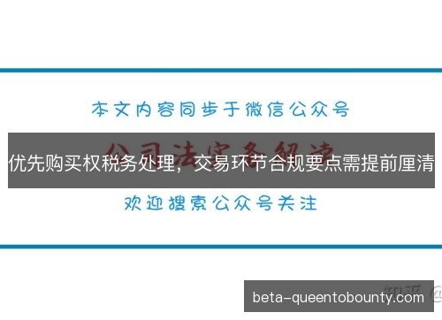 优先购买权税务处理，交易环节合规要点需提前厘清