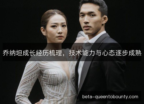 乔纳坦成长经历梳理，技术能力与心态逐步成熟